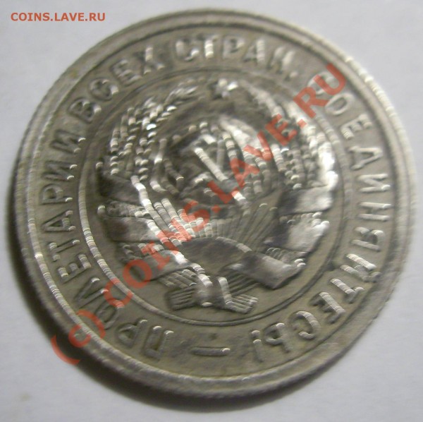Вопрос: 20коп. 1932 г. были ли в серебре? - PIC_0063.JPG