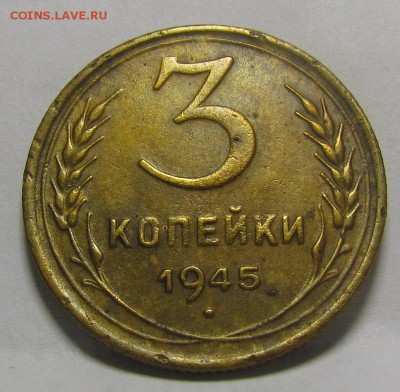 3 копейки 1945г.Приятные! с 200р.до 8.12.2016г. в 22:00 мск - IMG_9924.JPG
