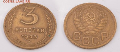 3 копейки 1943 до 11 декабря 2016 21:00 - 3-43