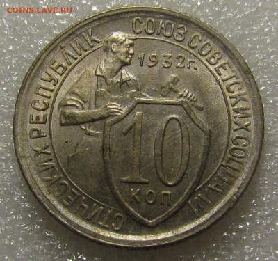 10 копеек 1932г. штемпельный блеск!до 8.12.2016г. в 22:00 мс - IMG_9960.JPG