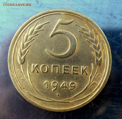5 копеек 1949 год. до 9.12 в 22-00 - IMG_6226.JPG