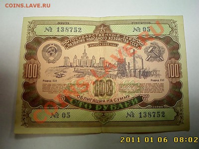 Гос. займ 1951, 1952 - оценка - IMG3200