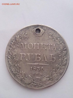 1 рубль 1836 года СПБ НГ 6.12.16 в 22.00 - 100