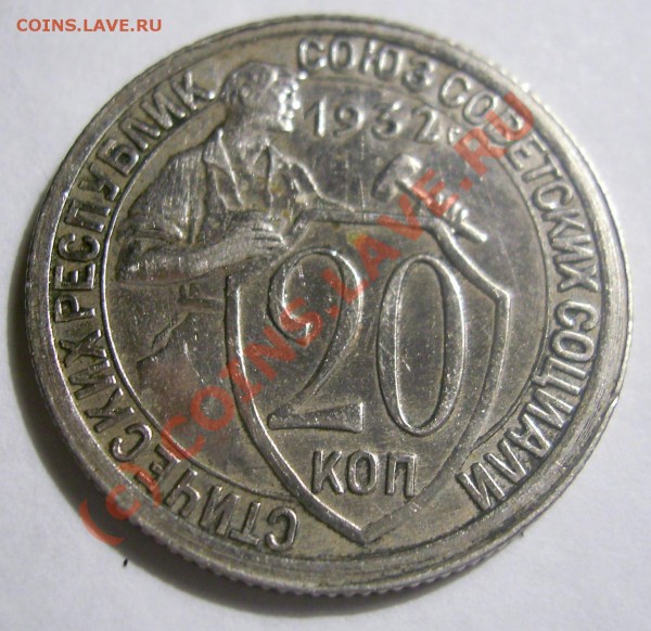 Вопрос: 20коп. 1932 г. были ли в серебре? - PIC_0062.JPG