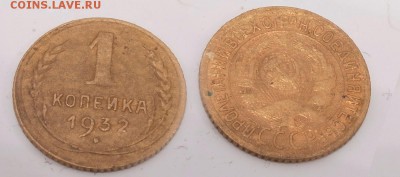 1 копейка 1932 до 11 декабря 2016 21:00 - 1-32