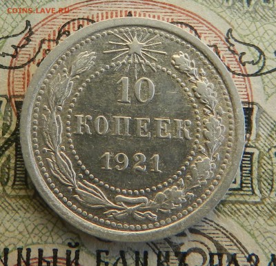 10 копеек 1921 г ( аUNC ) - Окончание 09.12.2015 г в 22.00 . - 11