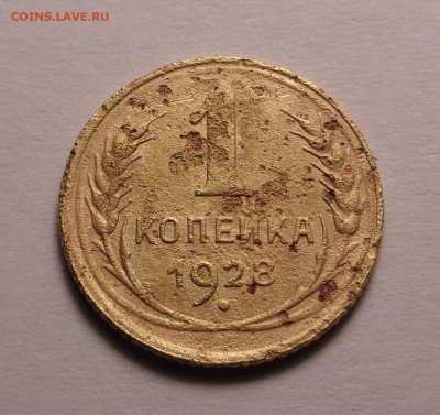 копейки 1926,1928 год - DSC00984.JPG