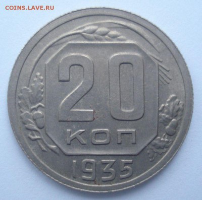 20 копеек 1935 года (приятная!), до 08.12.2016 в 22.00 мск - DSC06500.JPG