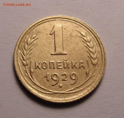 копейки 1929,1930 год - DSC00986.JPG