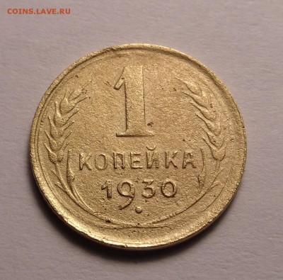 копейки 1929,1930 год - DSC00988.JPG