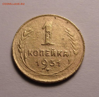 копейки 1931,1932 год - DSC00990.JPG