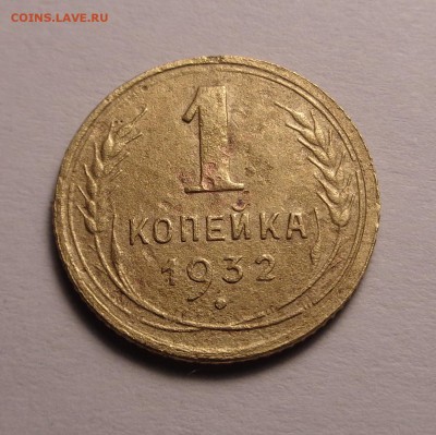 копейки 1931,1932 год - DSC00992.JPG