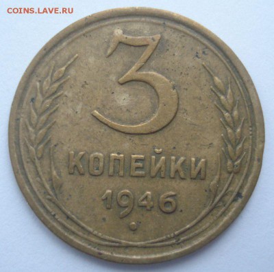 3 копейки 1946 года, шт. 1.1 А (АИФ № 84), до 08.12.2016 - DSC06521.JPG