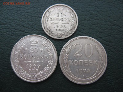 10 Копеек 1908, 20 Копеек 1909, 1925 - IMG_6352.JPG