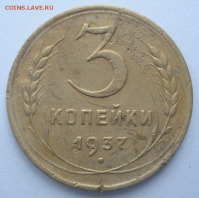 3 копейки 1937 года, шт. 1.1 Ж (АИФ № 50), до 08.12.2016 - DSC06509.JPG
