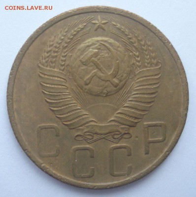 5 копеек 1948 года, шт. 1.11 (№ 54), до 08.12.2016 - DSC06527.JPG
