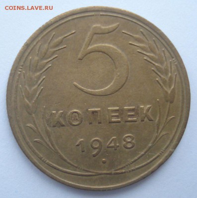 5 копеек 1948 года, шт. 1.11 (№ 54), до 08.12.2016 - DSC06526.JPG