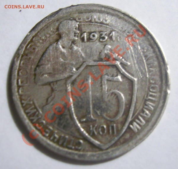 Вопрос: 20коп. 1932 г. были ли в серебре? - PIC_0066.JPG