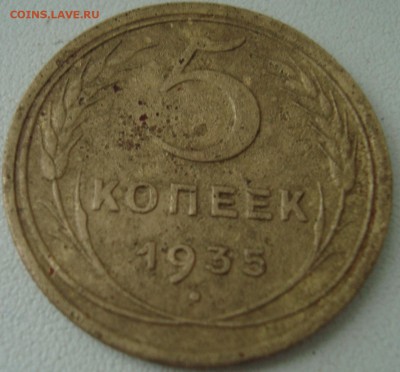 5к, 1935, оценка и спрос - 5коп 1935