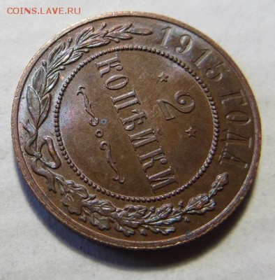 2 копейки 1915 год (№3). Хорошие!!! - 020.JPG