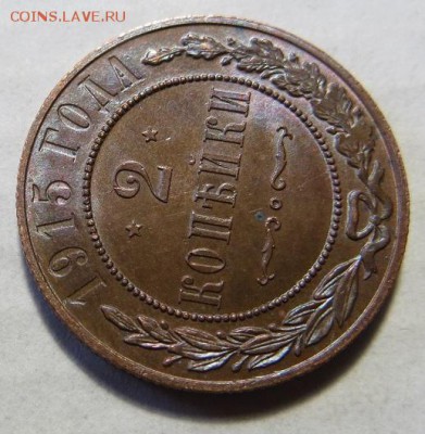 2 копейки 1915 год (№3). Хорошие!!! - 018.JPG