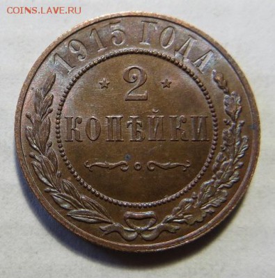 2 копейки 1915 год (№3). Хорошие!!! - 017.JPG