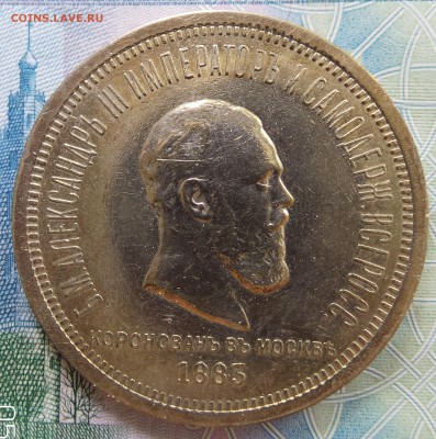 Рубль 1883. Коронация - 20161205_211758.JPG