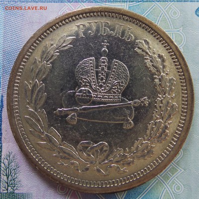 Рубль 1883. Коронация - 20161205_211851.JPG