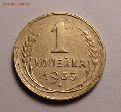 копейки 1933,1934 год - DSC00994.JPG