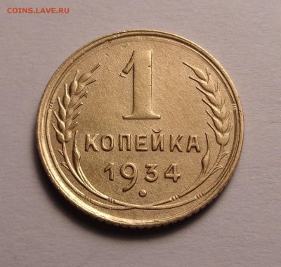 копейки 1933,1934 год - DSC00996.JPG