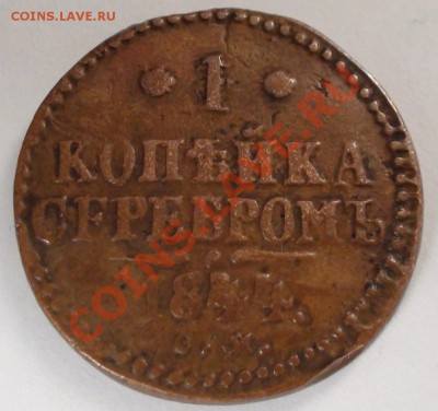 1 копейка 1844 года СМ - DSC00648.JPG