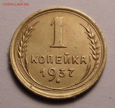 копейки 1935,1937 год - DSC01020.JPG