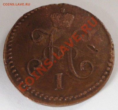 1 копейка 1844 года СМ - DSC00649.JPG