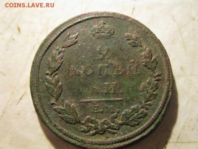 2 копейки 1813 ЕМ НМ - IMG_7361.JPG