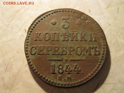 3 копейки серебром 1844 ЕМ - IMG_7358.JPG