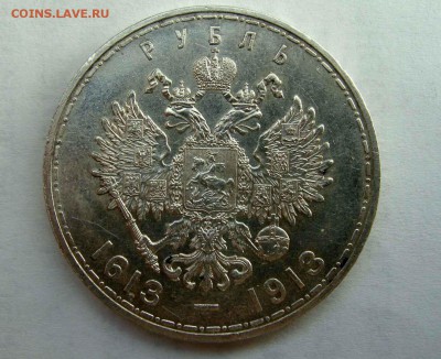 1 рубль 1913г. 300 лет Дому Романовых AUnc - DSC06809.JPG
