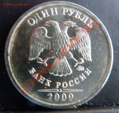 1 рубль 2009 ММД. Просьба помочь в определении штампа. - 1.1.JPG