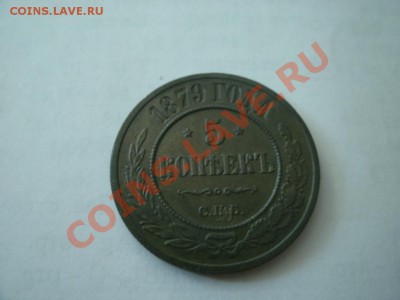 5 копеек 1879 г. Оценка. - ььь