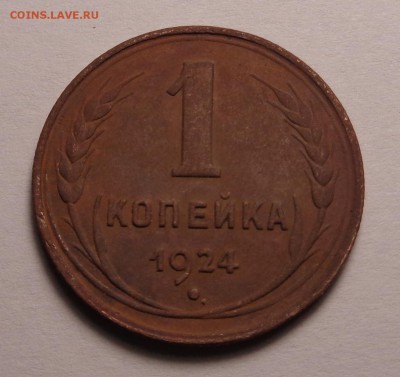 1 копейка 1924 года - DSC01018.JPG