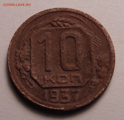 10 копеек 1937 года - DSC01016.JPG