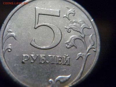 5 рублей рублей 2008г ммд полный раскол реверса ок 5.12.2016 - P1170766.JPG
