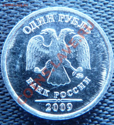 1 рубль 2009 ММД. Просьба помочь в определении штампа. - 2.1..JPG