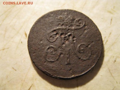 деньга Павла I - IMG_7345.JPG
