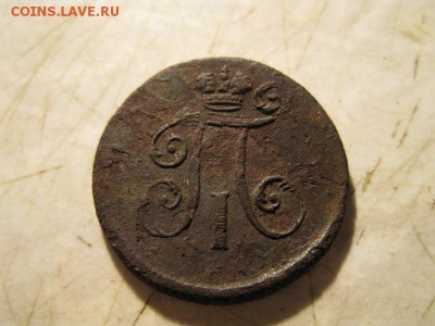 1 деньга Павла I 1798 ЕМ - IMG_7341.JPG