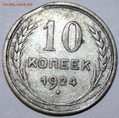 10 копеек 1924 брак или нет - IMG_4754.JPG