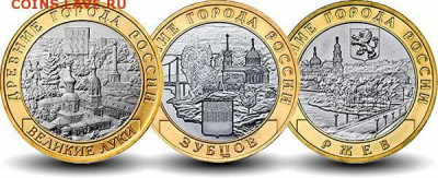 ФИКС! БИМ Ржев+Зубцов+В.Луки 2016г до 11.12.2016 в 22.00 - 2016-new-coins-dgr