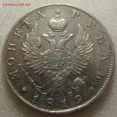 1 рубль 1819г. - IMG_9991.JPG