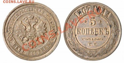 5 копеек 1867 EM (на оценку) - 5k-1867
