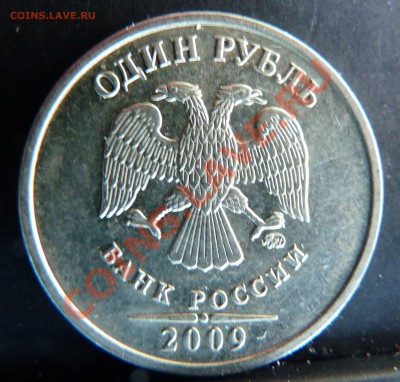1 рубль 2009 ММД. 2.4.Б? - 3.1.JPG