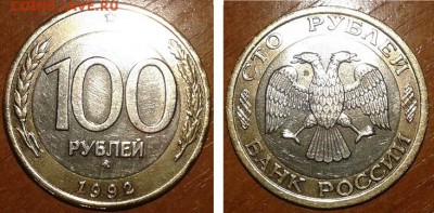 100 рублей 1992 года ММД, до 08.12.16 - 100 р 92 ммд